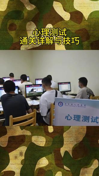 心理测试通关详解与技巧 心理测试
通关详解与技巧#兵爸兵妈 #征兵体检 #入伍参军 #当兵 #参军知识