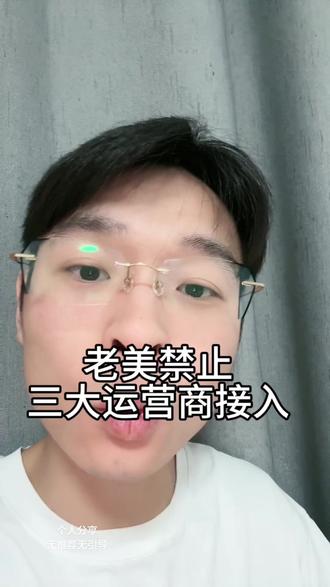 老美可能禁止三大运营商接入网络#社会百态 #骚扰