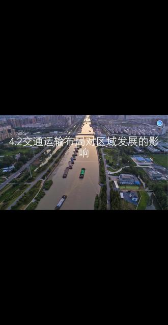#高中地理 #高中地理知识 #人文地理 #交通布局 交通布局对区域发展的影响