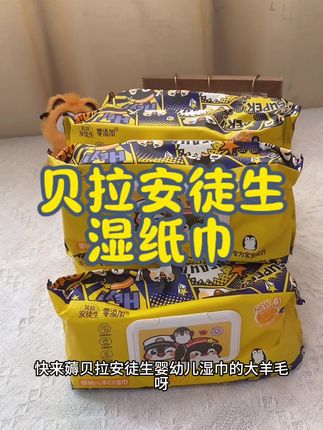 宝妈们快冲!贝拉安徒生湿纸巾,珍珠纹设计清洁力升级,水分足、拉扯不变形,宝宝日常清洁就靠它。#母婴好物 #贝拉安徒生 #湿纸巾#宝妈推荐