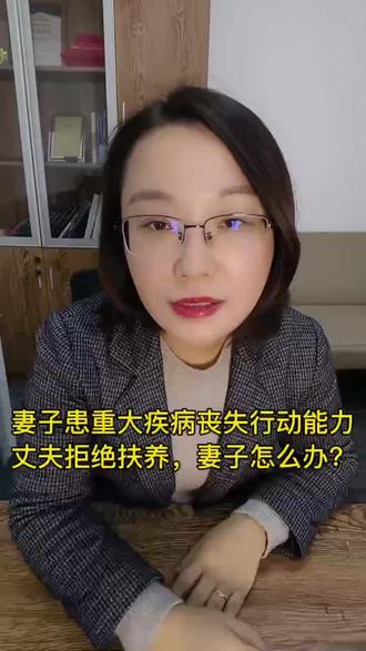 妻子患重大疾病丈夫拒绝扶养,妻子怎么办#夫妻扶养义务 #夫妻扶养 #妻子患病 #南京婚姻律师 #南京离婚律师