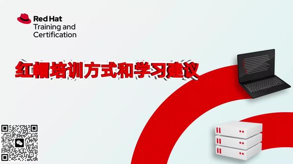 红帽课程学习方式介绍
#一起学习 #红帽认证 #世达教育