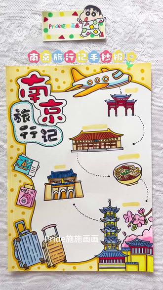 南京旅行记手抄报 #旅行手抄报 #南京旅行记 #南京手抄报 #旅行记手抄报 #手抄报模板