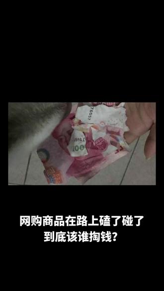 网购商品在路上磕了碰了,到底该谁掏钱?今天给你说明白,全是硬法条!
先记死这条:只要没签收,一切问题找卖家!
《民法典》604 条写得清清楚楚,交付前的风险归卖家。快递没到你手上,碎了裂了全算卖家的。上个月我买的玻璃杯,快递员一递过来就听见哗啦响,当场拒签,卖家二话不说补了个新的。
有人说快递员不让验货咋办?直接拒签!签收单上签字的那一刻,就等于你承认东西完好。一旦签了字,再发现破损,想让卖家认账就难了。
那卖家赔完之后呢?他们可以去找快递追偿,这是他们之间的事,跟咱没关系。别听卖家说 “你找快递去”,法律上他必须先给你解决。
如果是生鲜类的,路上坏了更要抓紧。签收时发现变质,直接拍视频留证,当场联系卖家退款。
记住这三步:拒签留证、找对对象、依法维权。跟卖家掰扯时就提《民法典》512 条,签收时间就是交付时间,没签收就不算交付。真遇上扯皮的,及时保留证据并找相关部门反映情况。别再当冤大头,法律给咱撑腰呢!觉得有用的赶紧存下,下次网购遇到这事就按这个来!
#快递坏了 #网购避坑 #郑州律师在线咨询 #全国办案
