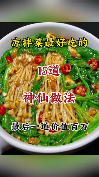 这样的凉拌菜,爽口下饭#凉菜菜品大全 #创作者中心 #创作灵感