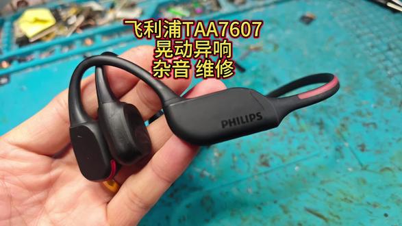 飞利浦taa7607 骨传导耳机 晃动异响 杂音维修
#飞利浦taa7607 #飞利浦骨传导耳机 #韶音骨传导 #南卡骨传导耳机