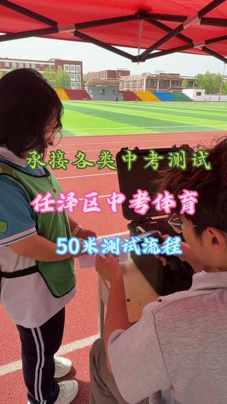 任泽中考体育测试 50米跑流程#中考体育测试 #奔跑吧校园 #体育中考提分 #中考体育指导 #电子计时设备