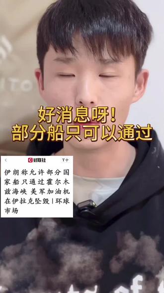 #可以通过霍尔木子海峡
伊朗最新发声:允许部分船只通过霍尔木兹海峡,同时明确否认在海峡布设水雷,敌对国家船只依旧无权通行。