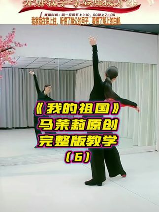 #上热门 #我的祖国 #马茉莉原创完整版教学 #同款舞服扇子在橱窗小黄车
