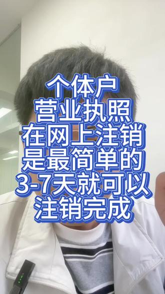个体户营业执照在网上注销是最简单的
#营业执照 #个体户注销 #营业执照注销