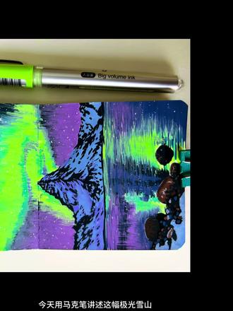 一分钟丙烯马克笔画极光雪山#画画 #跟着抖音学画画 #丙烯马克笔 #创作者扶持计划 #抖加小助手