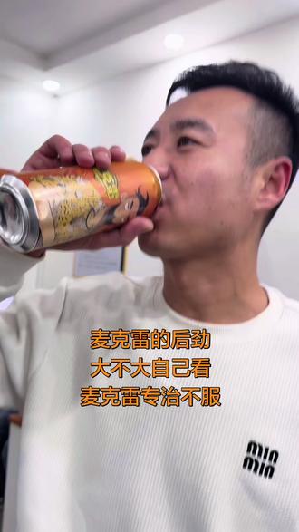 麦克雷专治不服#麦克雷 #有点上头 #快乐源泉 #酒蒙子的日常