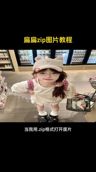 所有人!保持图片扁态!
可可爱爱的扁扁压缩图片谁还不会~#p图教程 #醒图 #醒图创作者 #一种很新的po图方式