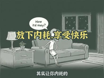 其实让你内耗的真正原因只有一个,就是你太把对方当回事,太在乎别人的感受了。但是你知道吗?有时候太过为别人考虑是会迷失自我的。这个世界上形形色色的人太多,你完全没必要处处为别人着想,你就应该大胆地去做自己,不要让随随便便的一个人就影响你的情绪,放下个人素质,享受快乐人生。 #漫剪师 #口令T734