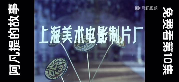 阿凡提怎么天天都这么开心?#上海美术电影制片厂