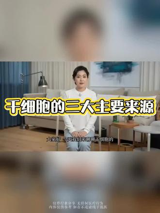 #健康科普 干细胞的三大主要来源#每日分享