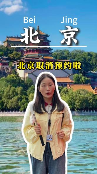 别等到了北京才知道 这些景点早就不预约了 #北京旅游 #北京门票预约 #北京旅游避坑指南 #故宫怎么约 #天安门广场预约