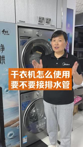 干衣机怎么使用?要不要接排水管?#小天鹅洗衣机 #小天鹅本色2026 #自清洁烘干机认准小天鹅#家电推荐官#烘干机使用方法