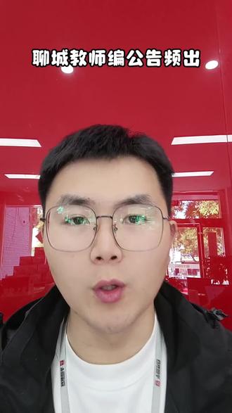 继冠县之后,度假区和高唐陆续发布教师编公告,阳谷和莘县还会远吗?
#教师编招聘 #聊城教师编 #阳谷教师编 #华图上岸计划 #教师编备考
