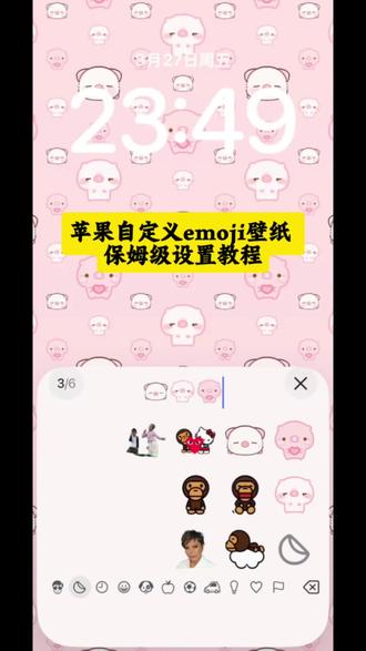 苹果自定义emoji壁纸设置教程 贴纸取图:抖音搜索🔍“#神图壁纸小程序” 进去后输入口令 9746 下载原图 #苹果ios系统贴纸壁纸 #bape壁纸 苹果自定义emoji壁纸 #苹果自定义emoji壁纸小猪 #蜡笔小新苹果贴纸 苹果ios系统贴纸壁纸 蜡笔小新卡通贴纸 蜡笔小新贴纸素材