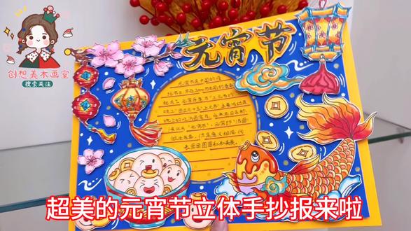 元宵节立体DIY手抄报,中国传统节日喜迎元宵3D剪贴画 #新年快乐 #元宵节手抄报 #手抄报 #手抄报模板