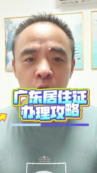 广东居住证线上怎么申领?办理流程、条件及材料汇总 在广东务工、居住的朋友看过来!不用跑腿排队,手机就能线上申领居住证,步骤详细无套路,轻松搞定广东居住证办理~
#广东居住证 #居住证线上办理 #粤居码 #广东生活 #异地居住办理