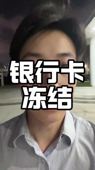 银行卡被冻结了,应该怎么办呀#银行 #银行卡冻结 #老百姓关心的话题 #限额 #避坑指南