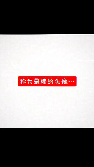 到底谁在用这个头像,糖的没边不说 还丑#动漫头像