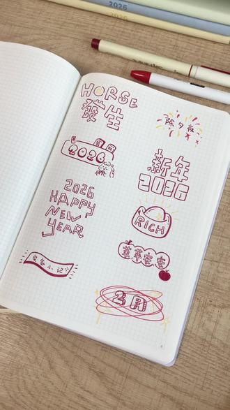 Hello2026✨新年手帐字体分享 #手帐er手帐日常 #可爱到爆炸💥 #手帐字体 #新年快乐