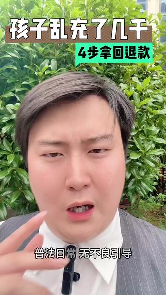 熊孩子游戏乱充值,家长怎么申请退款? 这四步学会了你也可以#法律 #未成年游戏退款 #家长必读 #游戏退款申请流程退全款 #就想说点大实话