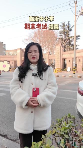 临沂中小学期末考试提醒#临沂中小学 #期末考试 #临沂小学 #临沂中学