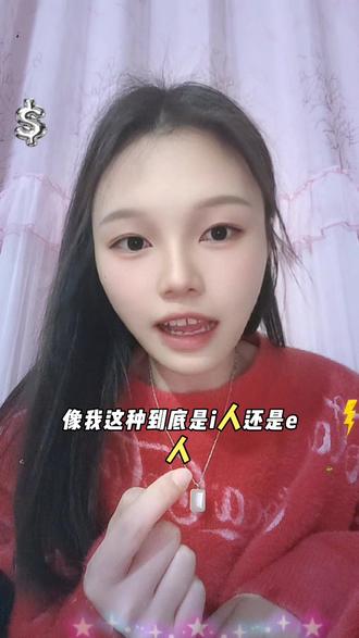 I不够I,E不够E😂#I人 #E人