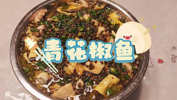 #映山红 #青花椒黄喉美蛙鱼#文案 又是美食制作的一天