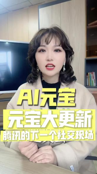 元宝大更新,腾讯的下一个社交现场?#AI#元宝#十堰AI#十堰AI公司#徐知焓