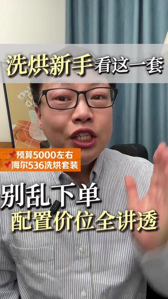 !C4p1ZEL1CEbod7z5! CA3576 洗烘套装怎么选?海尔536就是个性价比不错的选择!#洗烘套装 #洗衣机#国补#家电#洗衣机推荐