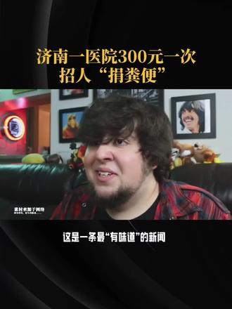 济南一医院招人捐粪便300元一次 #捐粪便