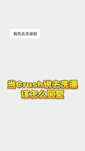 当 crush 说去洗澡该怎么回 #如何追crush #crush攻略 #crush急救指南 #轻松搞定crush #如何拿捏crush