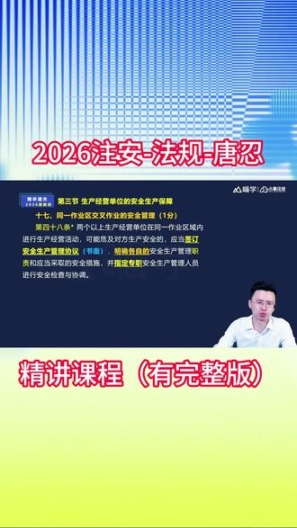 26注册安全工程师网课视频课件讲义备考资料,中级注安法规唐忍精讲班网课视频课件讲义备考资料#注册安全工程师备考资料 #注册安全工程师精讲课 #注安备考 #注安网课 #注安课程