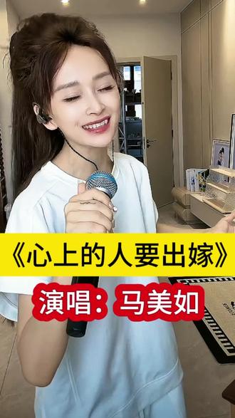 马美如演唱一首《心上人要出嫁》