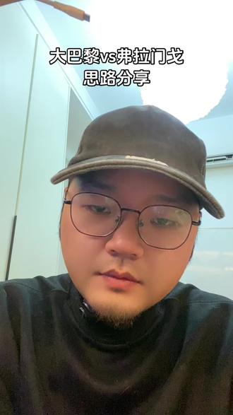 #洲际杯 #巴黎圣日耳曼vs弗拉门戈 思路分享,仅供参考!