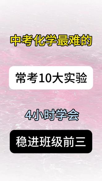 考化学最难的 常考十大实验 4小时学会 稳进班级前三#中考化学 #中考 #中考倒计时 #化学提分 #化学提分技巧