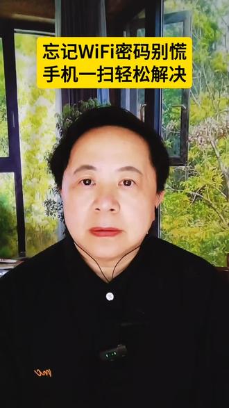 忘记WiFi密码别慌 手机一扫轻松解决。#手机使用技巧 #真实生活分享计划#WiFi密码 #生活小妙招 #玩转手机