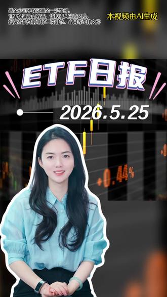 #ETF日报 2026.5.25:热度依旧集中在AI科技,但逻辑正在变?#消费电子ETF华夏 #机器人ETF华夏