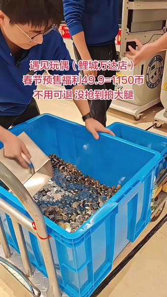 遇见玩偶(鲤城万达店)
春节预售福利49.9=1150币不用可退 没抢到拍大腿