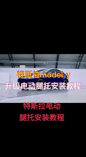 #上热门 特斯拉电动腿托安装教程