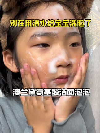 不要总觉得孩子小不用洗面奶,这个澳兰黛氨基酸洁面专为3到13岁的儿童设计,植物萃取,用着很放心#护肤分享 #澳兰黛 #洁面泡泡 #儿童洗面奶