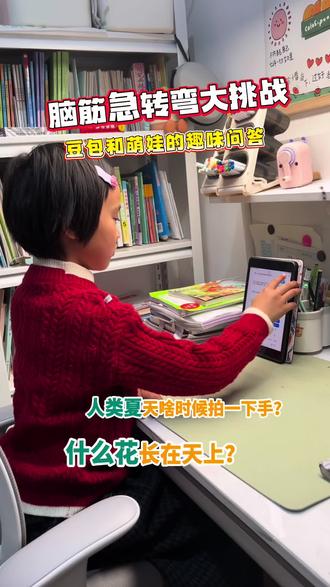 和豆包一起玩脑筋急转弯,这也太有意思了😂😂😂#原创视频 #亲子教育 #脑筋急转弯#豆包ai #豆包聊天