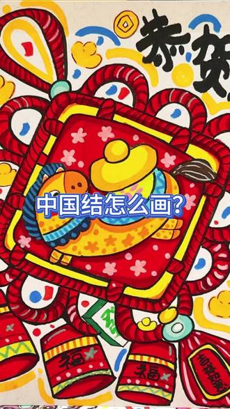 新年到!赶快学起来吧!#绘画教程 #一学就会的简笔画 #新年快乐 #新年绘画素材 #中国结