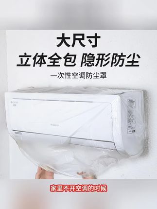 #一次性透明空调防尘罩 #保护罩 家用电器加大加厚松紧口#壁挂式空调套 #居家好物