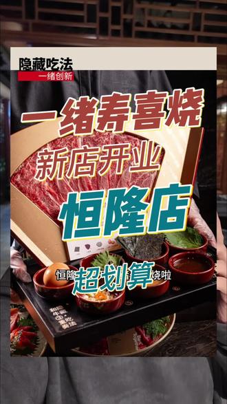 一绪寿喜烧恒隆新店开业! 我的天,终于有啦!#一绪寿喜烧#恒隆广场美食